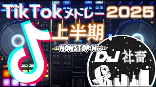 TikTokメドレー 2025年上半期BEST 流行った最新TikTok曲ノンストップMix DJ社畜 