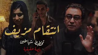 انتقام مزيف أذكى خطة ممكن تسمع عنها 