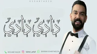 اغنية دادي دادي زفوها هالعروس بدون موسيقى نجم السلمان جديد 2025 