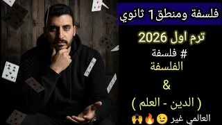 فلسفة اولي ثانوي الفلسفة والدين والعلم ترم اول 2026 العالمي غير 