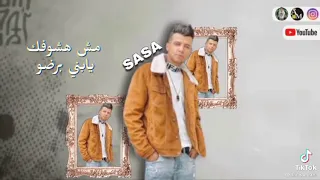 عصام صاصا   العيال على ايدها سلعة دندنها
