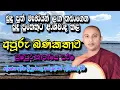 Download Lagu සුමධුර කාව්‍යමය ධර්ම දේශණය : kavibana :කන්දකැටියේ දේවානන්ද හිමි 0716566614 
