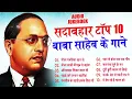 Download Lagu #Sadabahar #Top 10 Baba Saheb Ke Gana | #Gudiya_rao | Baba Saheb Nonstop Bhim Song | Jay Bhim