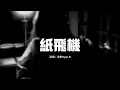 Download Lagu 永彬Ryan.B - 紙飛機『我靠近你 才會想起，最後篇日記沒有你，紙飛機 詞不達意都寫在想你的雨季。』【動態歌詞MV】