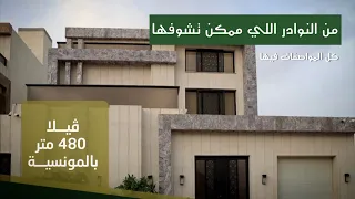 فيلا بمواصفات عالية على ثلاث واجهات وشقة مستقلة وغيرها الكثير من المميزات 