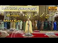 Lagu 📌صلاة التراويح 1447/2026 الليلة 01 من مسجد الحسن الثاني للشيخ عمر القزابري