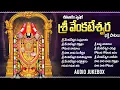 Lagu శనివారం వెంకటేశ్వర స్వామి భక్తిపాటలు | వెంకటేశ్వర చాలీసా | Saturday Venkateswara Swamy Bhakti Songs