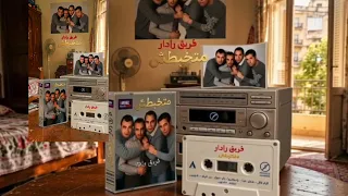 يا مقضيها   فريق رادار   من ألبوم متخبطش                             دندنها