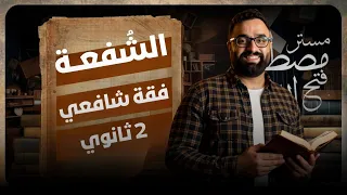 درس الشفعة 2ث فقه شافعى تيرم ثانى ما عجز الآخرون عن شرحه وفهمه فقه شافعى ٢ث منهج جديد ٢٠٢٥ 