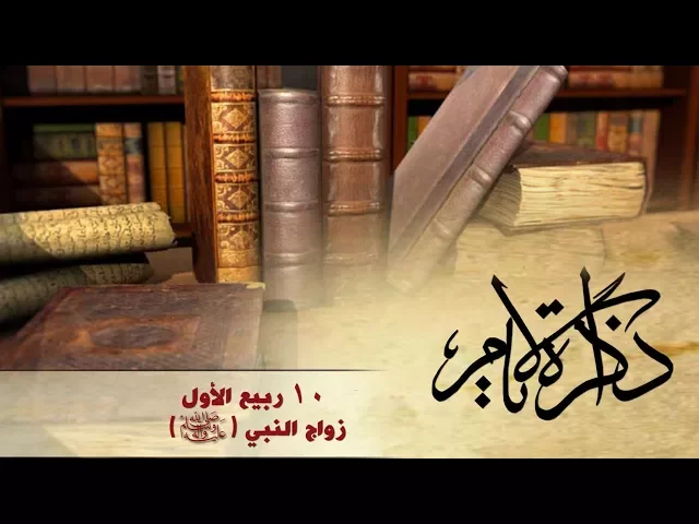ذاكرة الأيام : زواج النبي (ص)