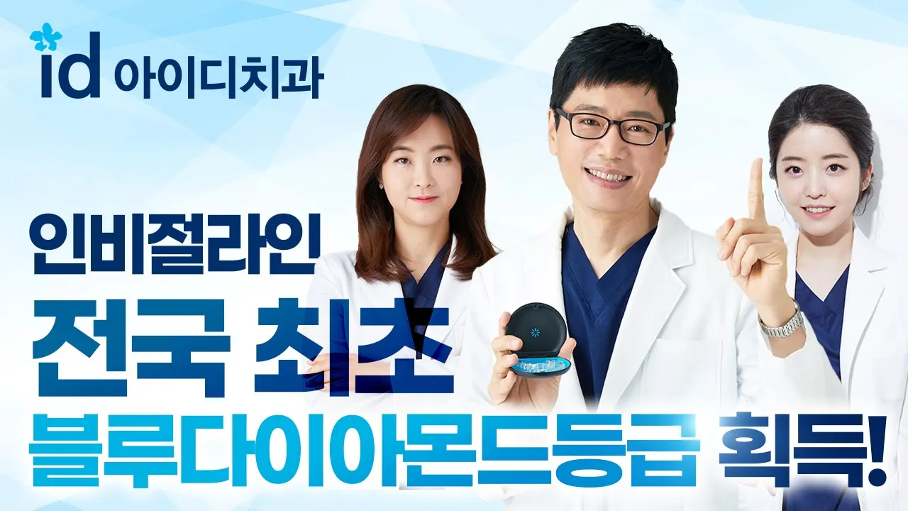 아이디치과, 국내 최초 인비절라인 블루다이아몬드 등급 획득💎