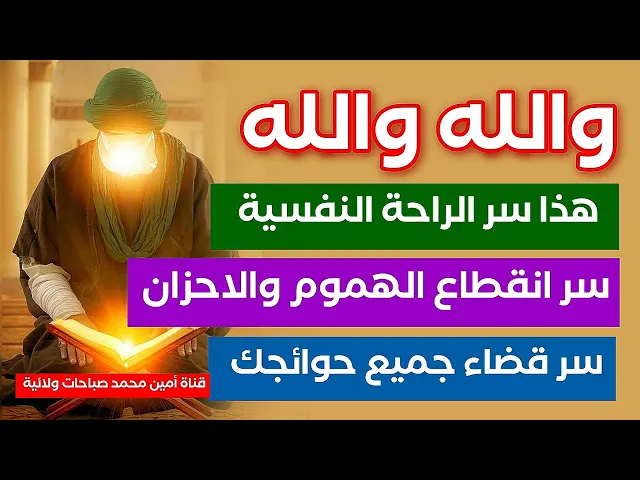 ⁣والله هذا سر الراحة النفسية وانقطاع الهموم والأحزان وقضاء الحوائج كما قال النبي صلى الله عليه وآله