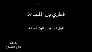 قطري بن الفجاءة    أ قول  ل ها و ق د طار ت ش عاعا    بصوت فالح القضاع دندنها