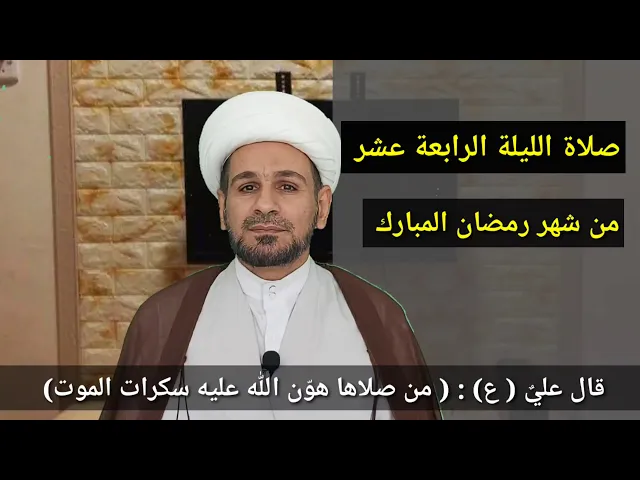 ⁣صلاة الليلة الرابعة عشر من شهر رمضان المبارك / من صلاها هون الله عليه سكرات الموت