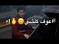 اعوف كلشي واجي لعندك 💕 محمد السالم تصميم جديد اغاني حب تصميم هاردن جديد ❤️ستوريات انستا حالات واتساب