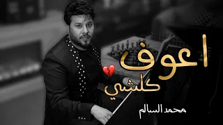 اعوف كلشي واجي لعندك   محمد السالم تصميم جديد اغاني حب تصميم هاردن جديد   ستوريات انستا حالات واتساب دندنها