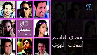                                مجدي القاسم   أصحاب الهوي دندنها