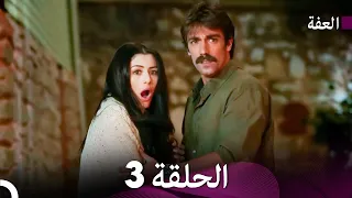 مسلسل عف ت الحلقة 3 Arabic Dubbed Long Version 