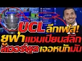 Download Lagu #ด่วน UCL ยูฟ่า แชมเปี้ยนส์ลีก ลีกเฟส โคตรมันส์ ลิเวอร์พูล+เชลซี มันส์ - แตงโมลง ปิยะพงษ์ยิง