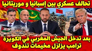 تحالف عسكري بين إسبانيا و موريتانيا بعد تدخل الجيش المغربي في الكويرة وترامب يزلزل مخيمات تندوف