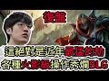 Download Lagu 【LOL復盤】AL VS BLG Game4 S15 LPL 第二賽段 MSI資格賽|這絕對是近年最猛的劫 各種火影級操作秀爛BLG!