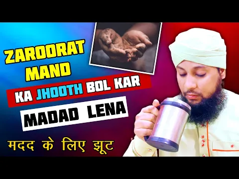 Jhuth bol kar madad lena kaisa | kisi aur ke naam par paisa lena aur khud rakh lena | khud gharib he