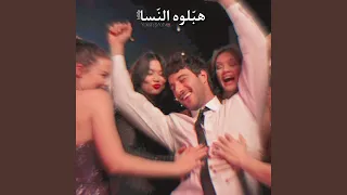                  هبلوه النسا والطاسة  دندنها