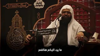 نعي فجيع في وداع العباس ع لأخته السيدة زينب ع الشيخ علي الجفيري ليلة السابع من محرم الحرام 1440 