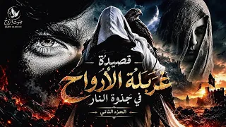 ج ذ و ة  الن  ار        غربلة الأرواح                                        غريب الروح   دندنها