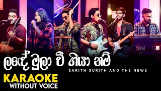 Lande Mula Wee Karaoke (WITHOUT VOICE) | ලඳේ මුලා වී ගියා නම් | The News | sarith surith