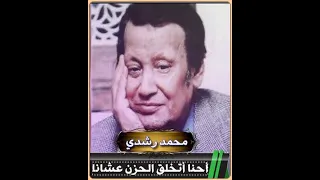 محـمد رشـدي احنا اتخلق الحزن عشانا 2004 