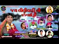 Download Lagu ||LILIVADI LIVE JATAR UVARSAD LILIVADI UVARASAD ||જોગણી માં લીલીવાડી ઉવારસદ #LILIVADI #uvarsad