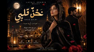 خد قلبي      أغنية عربية رومانسية جديدة                                   دندنها
