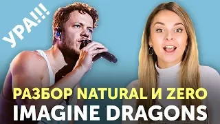 Download СМЫСЛ И ПЕРЕВОД ПЕСЕН IMAGINE DRAGONS: Natural и Zero MP3