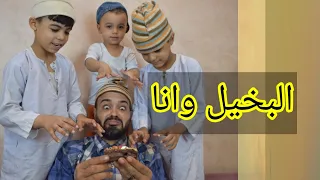 البخيل وانا الجزء الاول   ابو زيزو دندنها