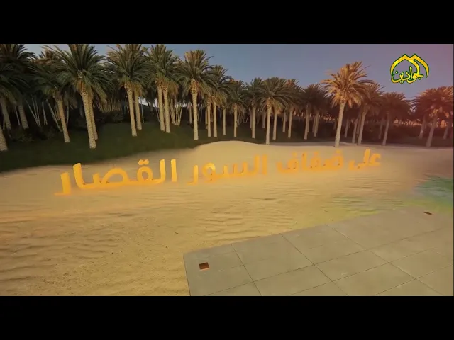 ⁣الحلقة الحادي عشر من برنامج || على ضفاف السور القصار || تقديم || د اياد الارنؤوطي ||