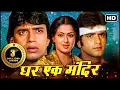 Lagu Ghar Ek Mandir (Full Movie)_ Mithun, Kader Khan, Govinda | Bollywood Blockbuster Movie