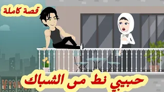 حبيبي نط من الشباك قصة كاملة رووووعة 