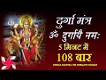Download Lagu Om Durgayei Namaha 108 Times Fast : Durga Mantra : दुर्गा मंत्र
