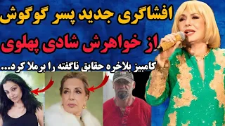 پسر گوگوش کامبیز قربانی در مورد خواهرش شادی پهلوی حقایق ناگفته را برملا کرد خواهرم شادی پهلوی 