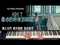 Kiri T - 傷心的時候別說話 | One Take 鋼琴版 110 by Piano Paradise (CC lyrics)