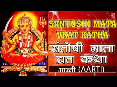 Download MP3 Santoshi Mata Vrat Katha Avam Aarti By ANURADHA PAUDWAL I Full Audio Songs Juke Box