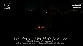 سورة طه من صوت الشيخ غيث سمرين   دندنها