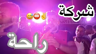 Charikat Raha Cheb Rawad Live 2025 شركة راحة 