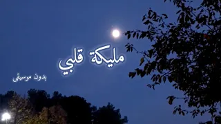 أنشودة مليكة قلبي  بدون موسيقى   مع الكلمات   أداء نجوم الغرباء دندنها