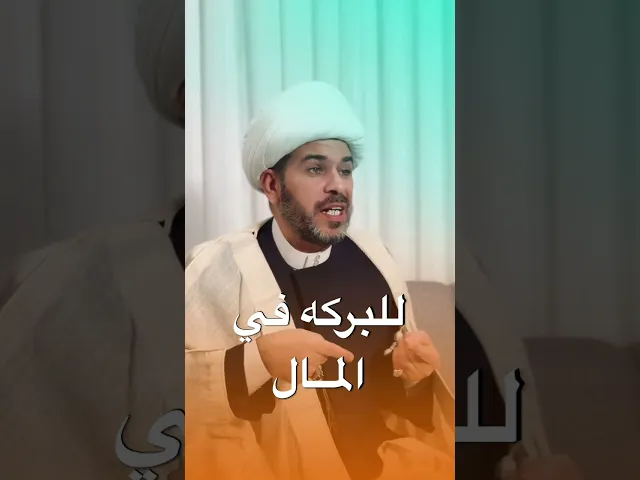 ⁣للبركه في المال . الشيخ حيدر الجبوري .