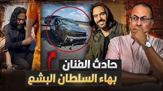 حادث مرعب للفنان بهاء سلطان والعربيه ادمرت | حنفى السيد يعرض القصه كامله !!
