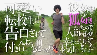 挫・人間「可愛い転校生に告白されて付き合おうと思ったら彼女はなんと狐娘たったのて人間のほくか幸せについて本気出して考えてみた」