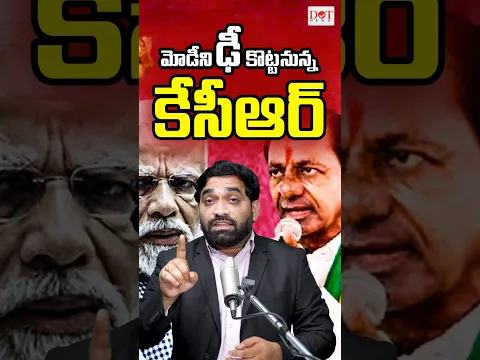మోడీని ఢీ కొట్టనున్నకేసీఆర్.. వైరల్ అవుతున్న KTR కామెంట్స్ | #ktr #modi #brsparty #kcr | Dot News