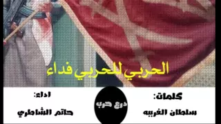 شيله الحربي للحربي فداء  كلمات سلطان الغريبه اداء حاتم الشاطري تنفيذ درع حرب دندنها